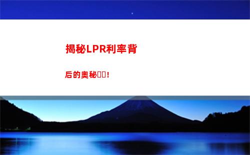 房貸利率驚現(xiàn)新變化！固定利率一鍵轉(zhuǎn)lpr，輕松節(jié)省數(shù)萬(wàn)元！